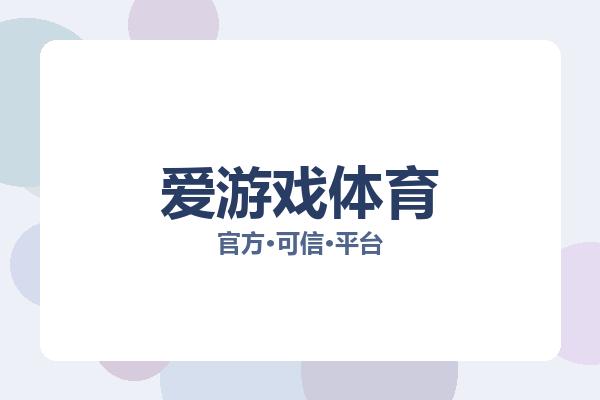 爱游戏体育 主视觉