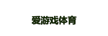 爱游戏体育